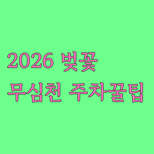 2026년 청주 벚꽃 만개 시기 및 ..
