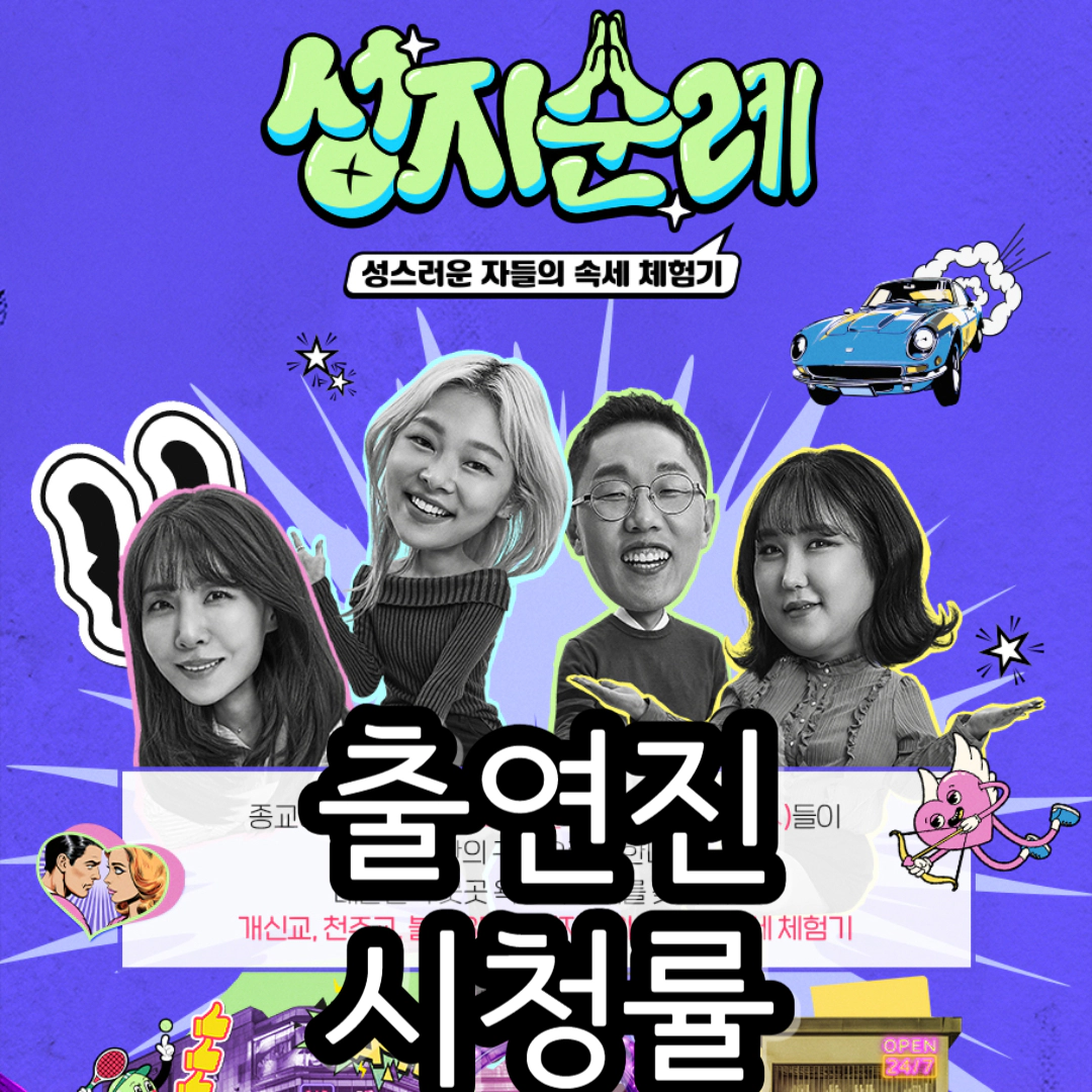 성지순례-출연진-시청률