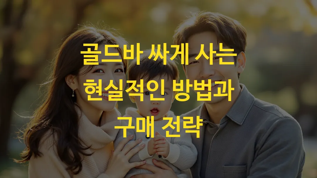 골드바 싸게 사는 현실적인 방법과 구매 전략