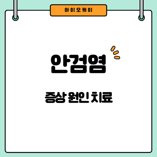 안검염-증상-치료