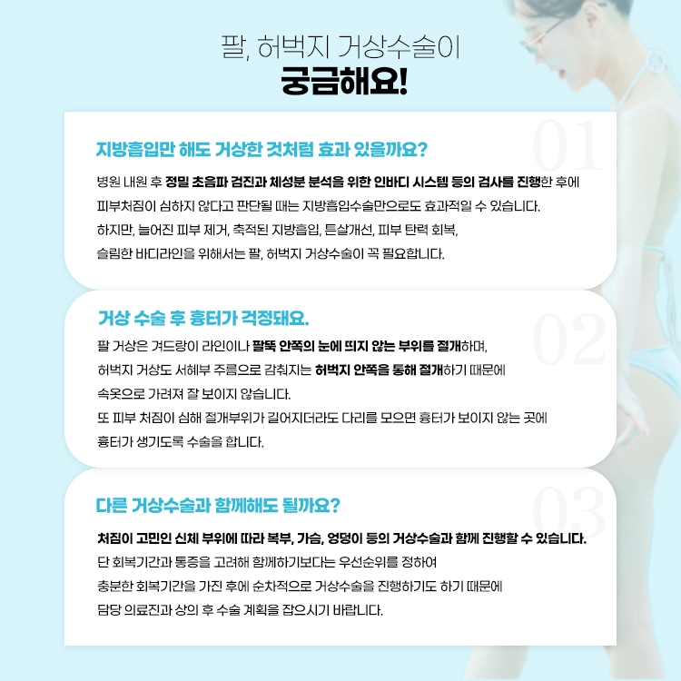 팔, 허벅지 거상수술이 궁금해요
지방흡입만 해도 거상한 것처럼 효과 있을까요?
거상수술 후 흉터가 걱정돼요
다른 거상수술과 함께해도 될까요?