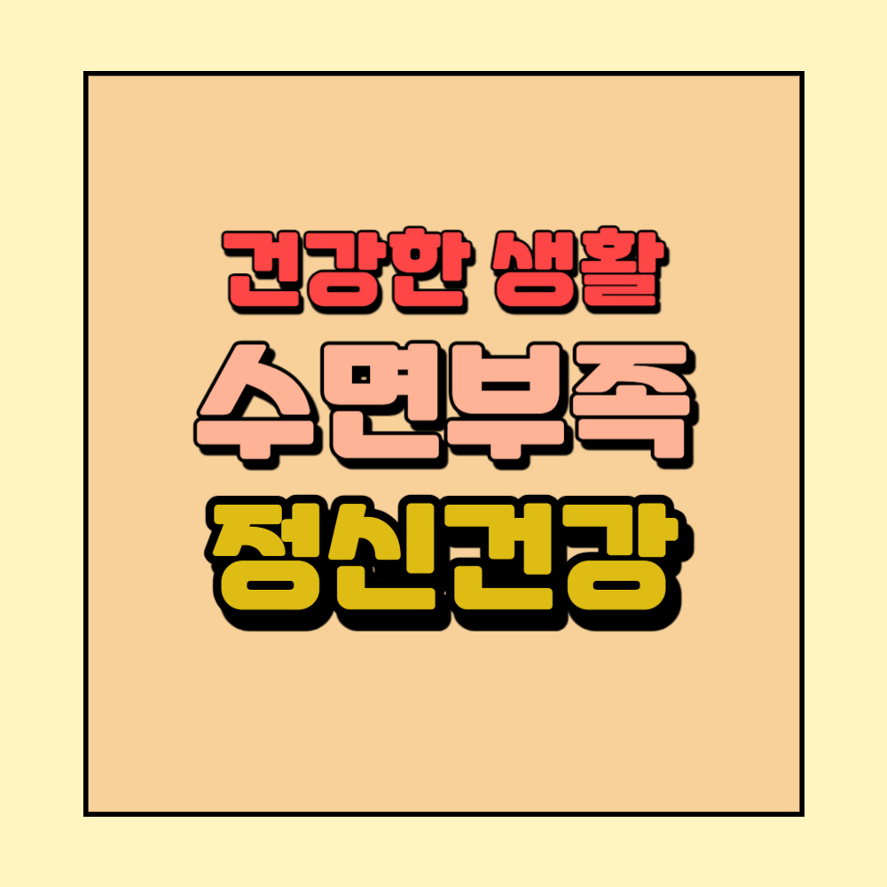 수면부족과정신건강