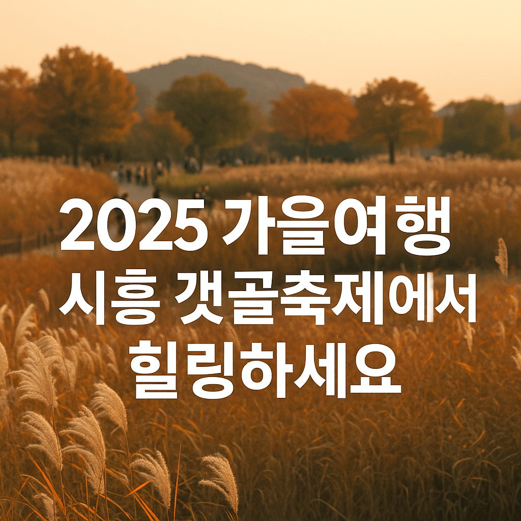 2025 가을여행, 시흥 갯골축제에서 힐링하기