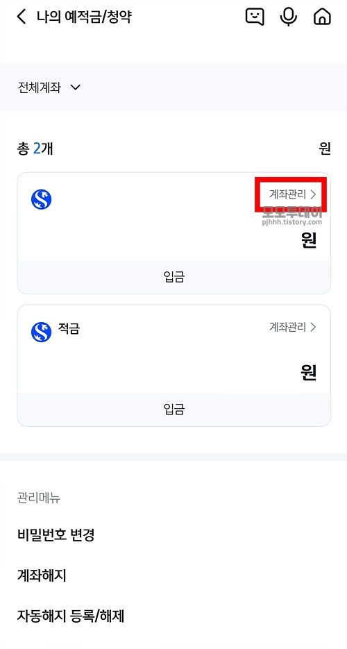 신한은행 비대면으로 쏠 앱에서 적금 해지하는 방법