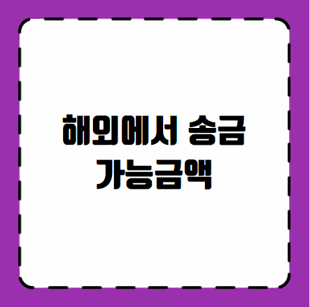 해외에서 송금 가능금액
