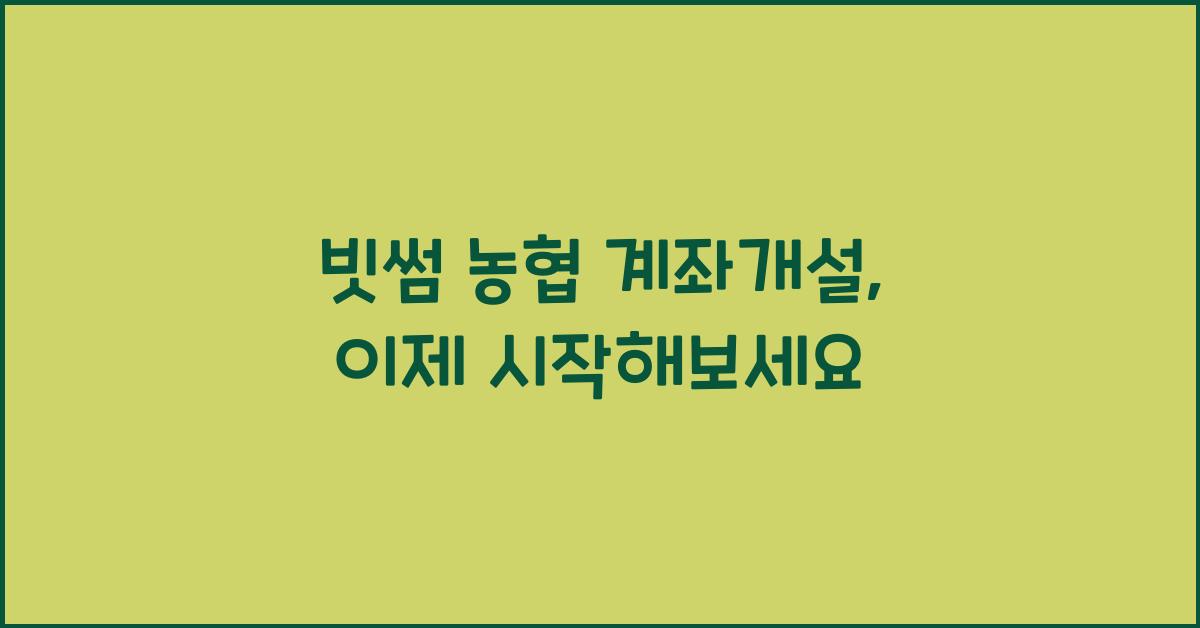 빗썸 농협 계좌개설