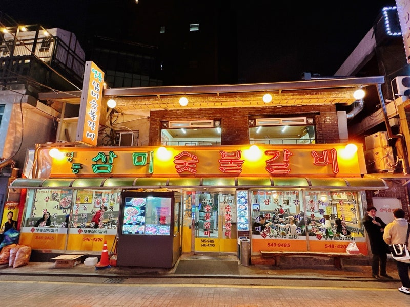 논현동 숯불갈비 '영동삼미숯불갈비'