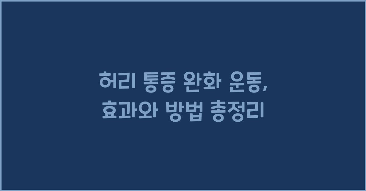 허리 통증 완화 운동
