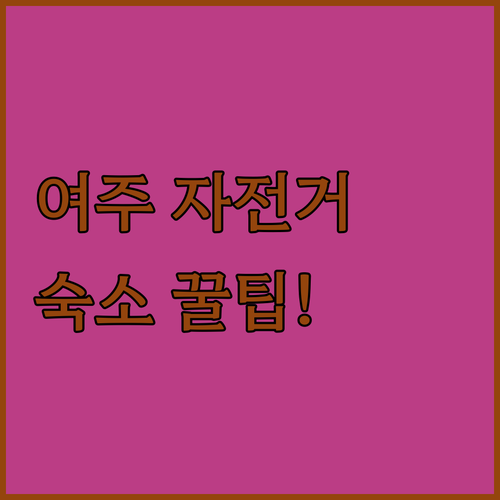 여주 자전거 여행 숙소 하이텔 소풍모..
