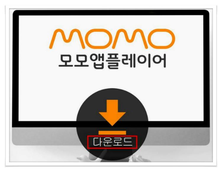 모모 앱플레이어 다운로드