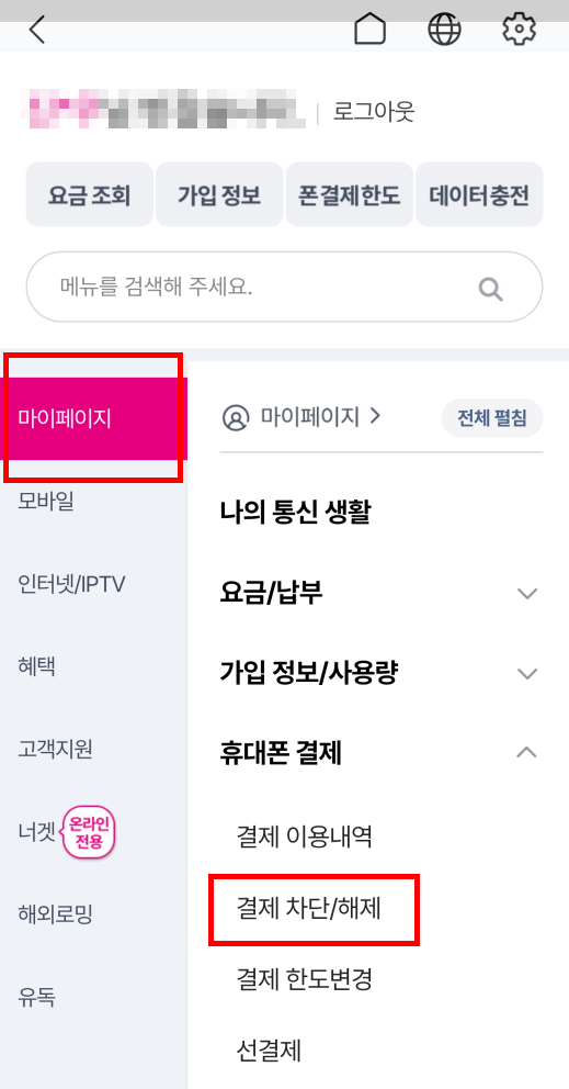 LG U+ 소액결제 한도 조정 방법