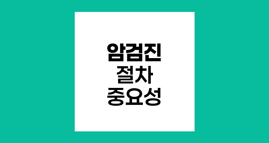 암검진 절차와 중요성