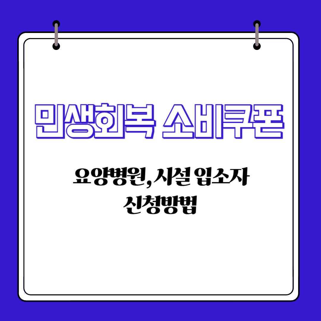 민생회복 소비쿠폰 요양병원, 시설 입소자 신청방법