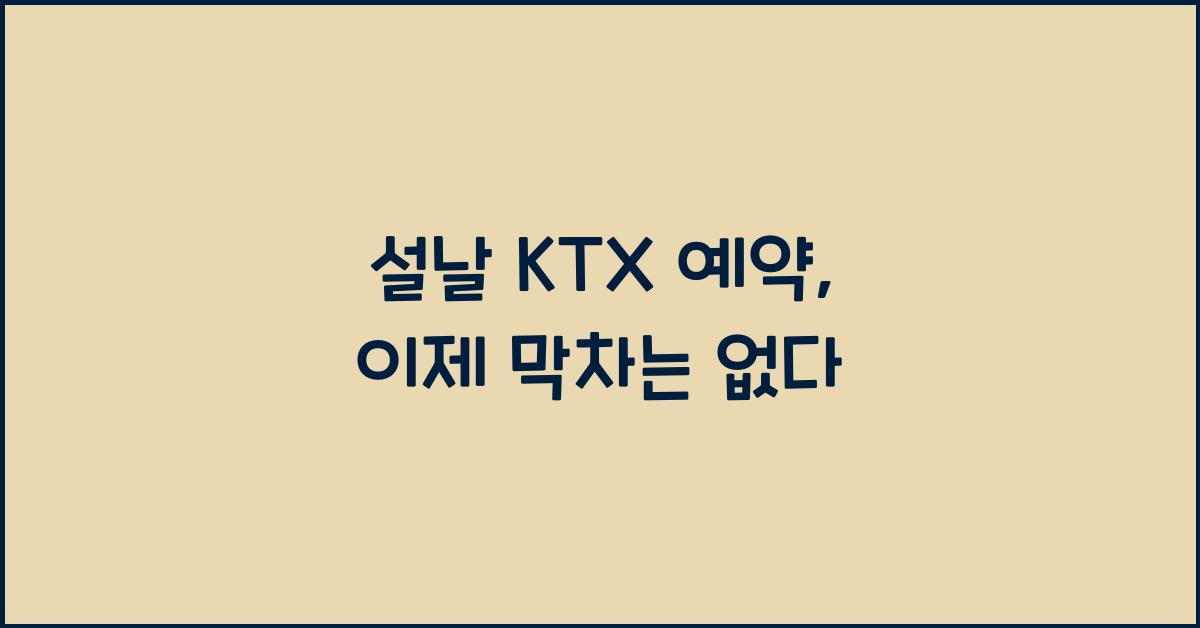 설날 KTX 예약