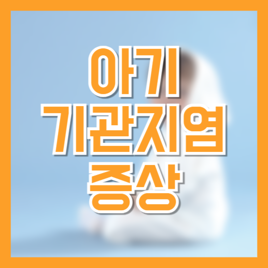 아기 기관지염 증상 관리 방법 예방법