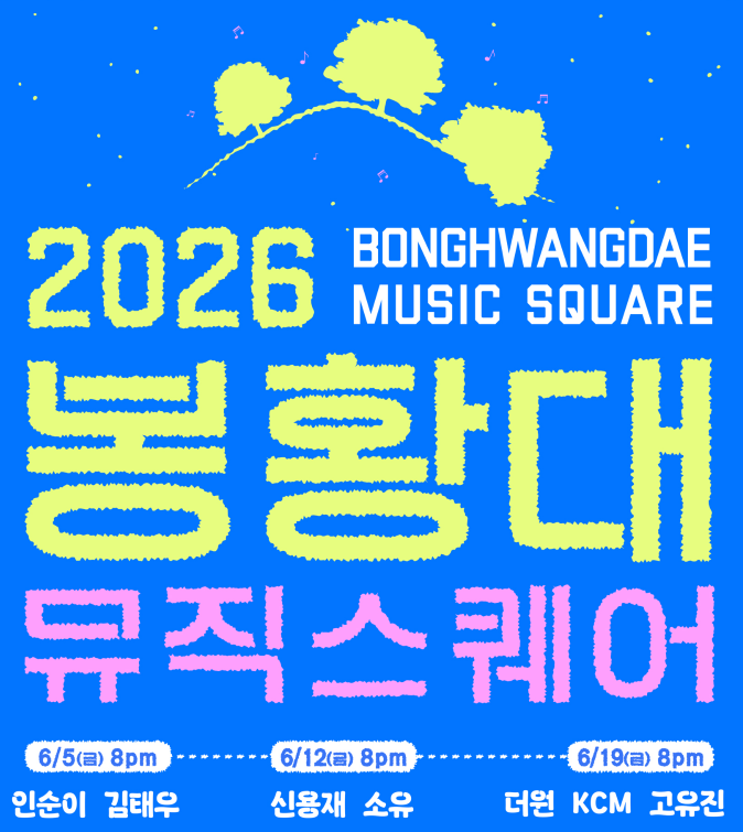 2026 경주 봉황대뮤직스퀘어 6월 공연 일정 장소&middot;주차&middot;초대가수&middot;인순이&middot;김태우&middot;신용재&middot;소유&middot;KCM