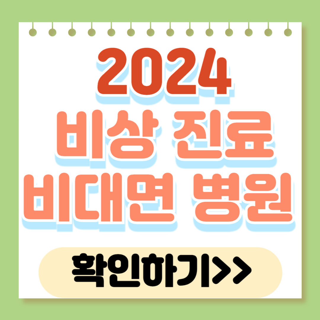 비상 진료 비대면 병원 약국 조회 방법