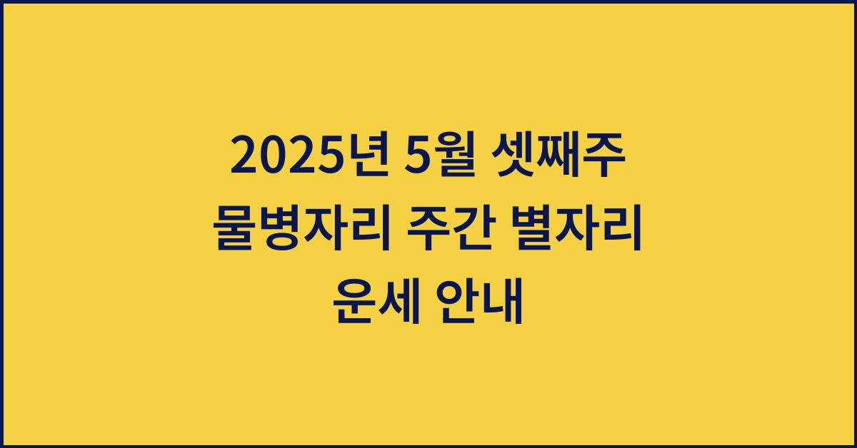 2025년 5월 셋째주 물병자리 주간 별자리 운세