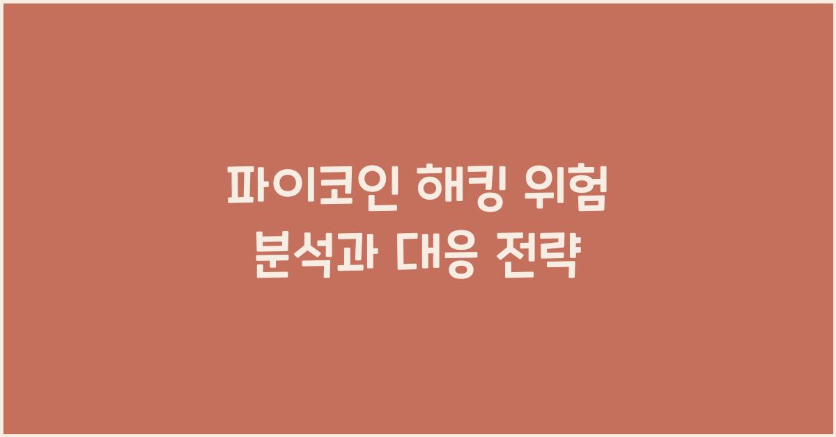 파이코인 해킹 위험