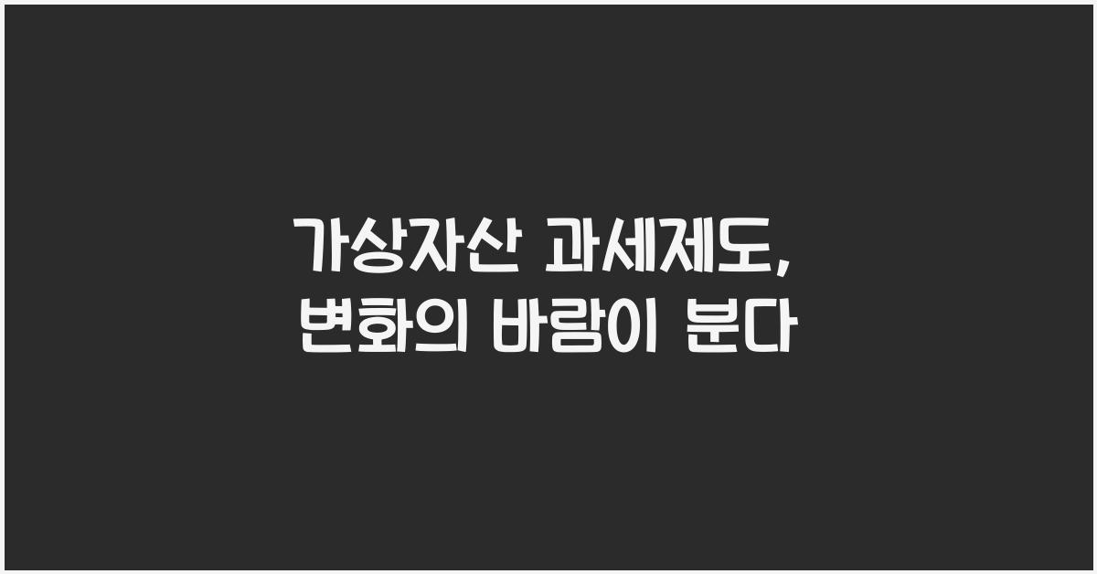 가상자산 과세제도