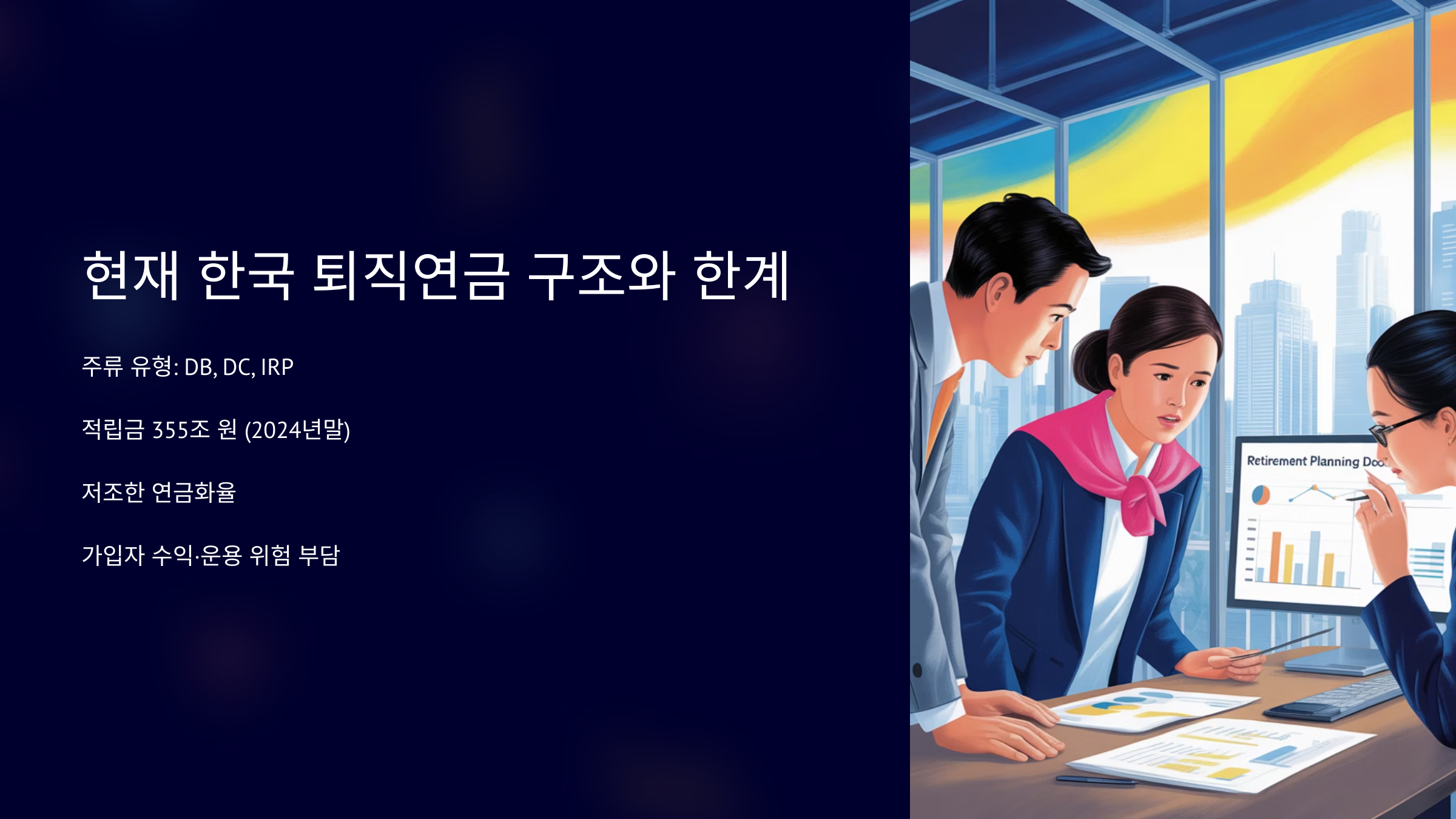 퇴직연금의 기본 구조와 한계