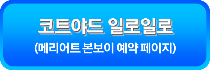 코트야드 일로일로