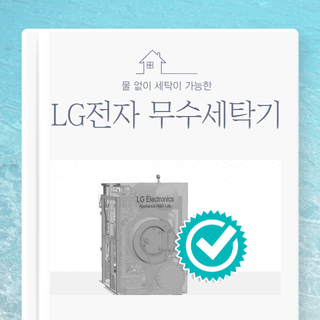 LG전자-무수세탁기