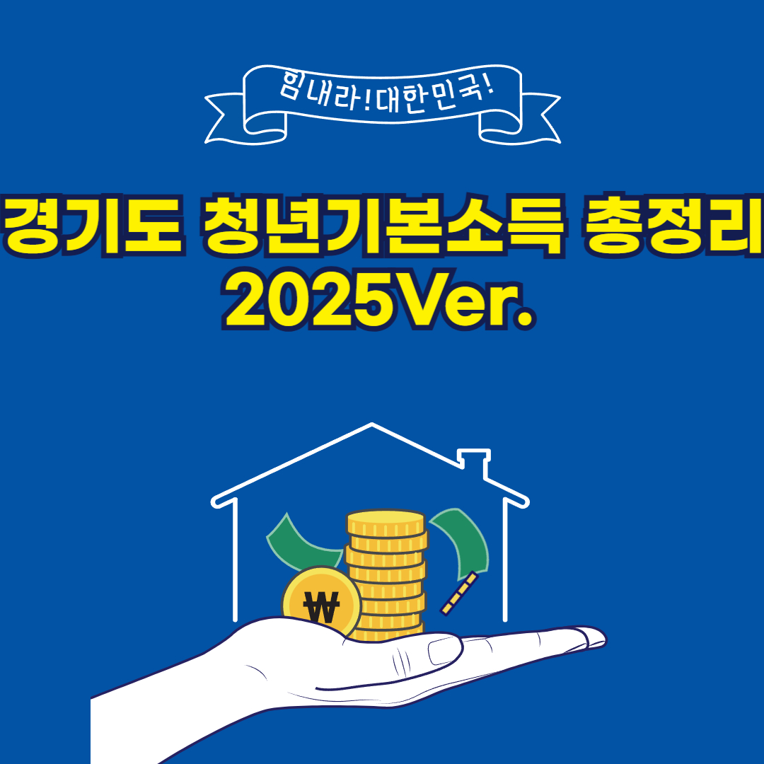 2025 경기도 청년기본소득 총정리