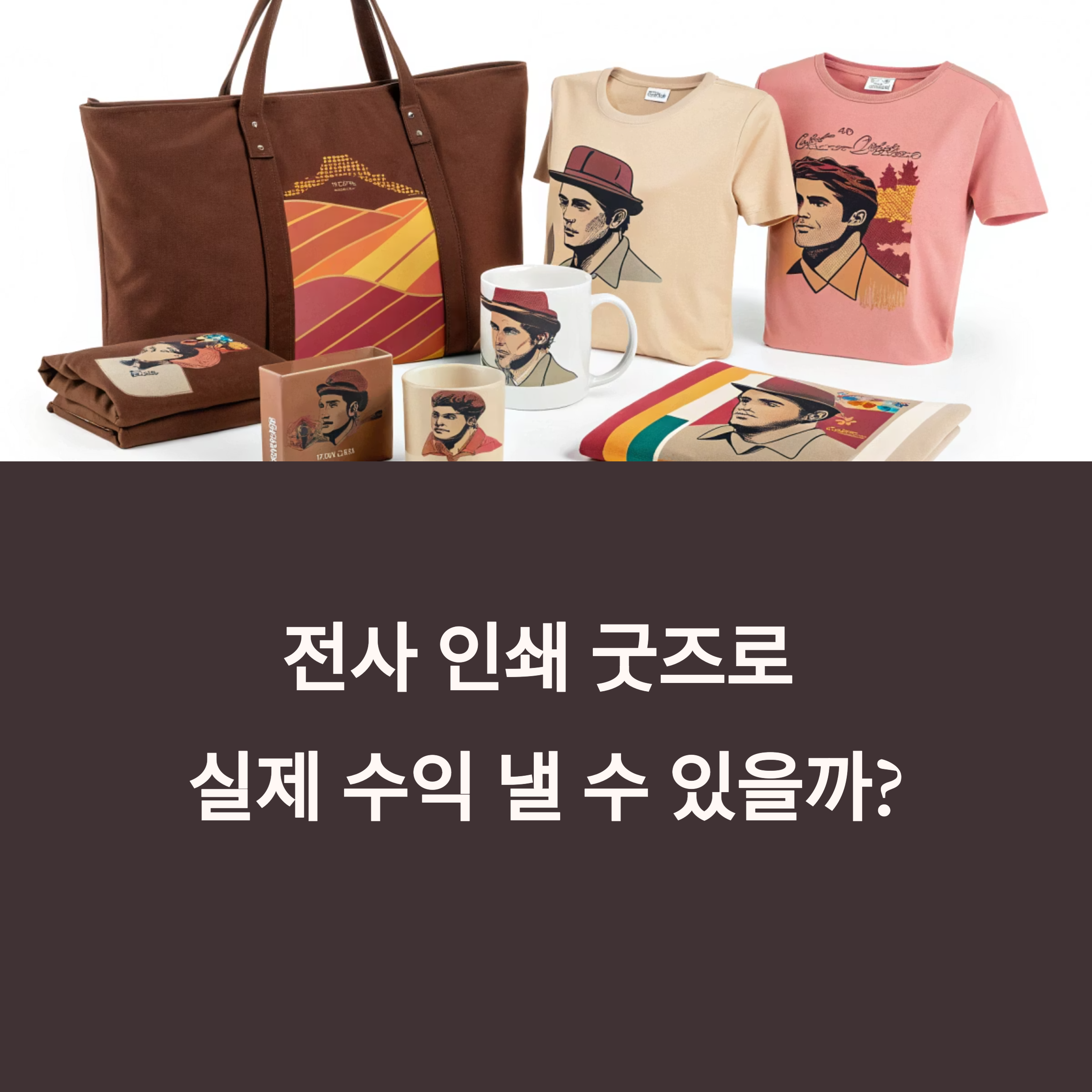 전사 인쇄 굿즈 제작