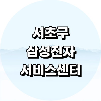 서울 서초구 삼성 서비스센터