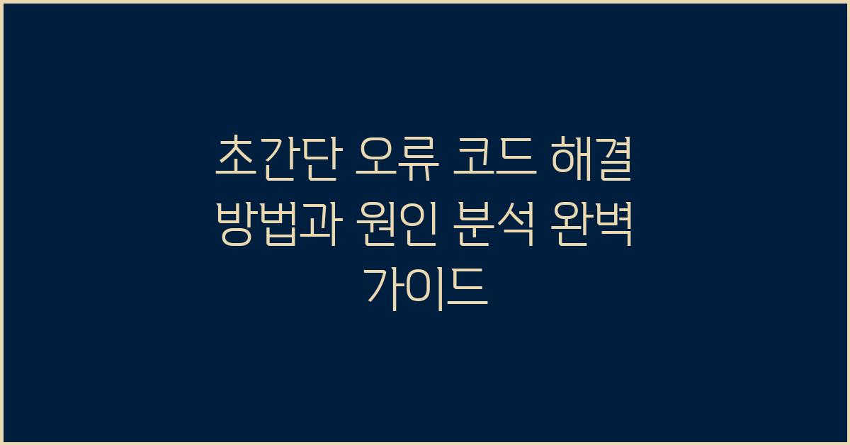 초간단 오류 코드 해결 방법과 원인 분석