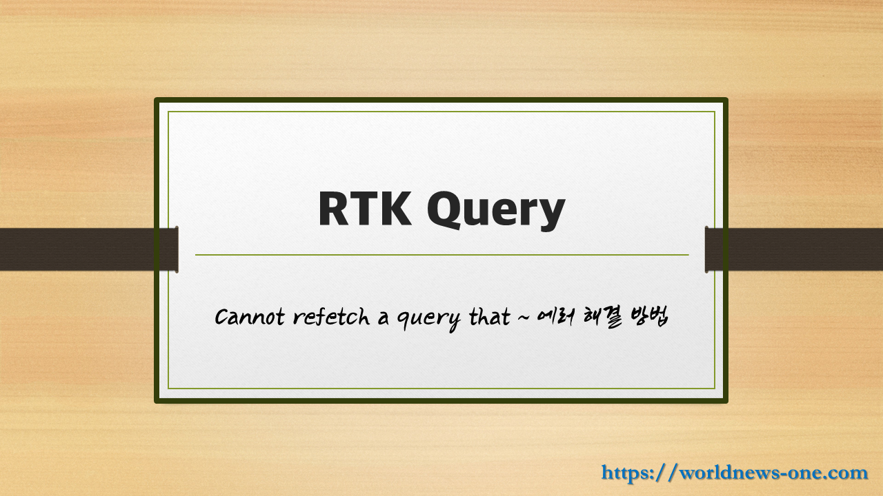 RTK Query 에러 해결방법 포스팅 메인