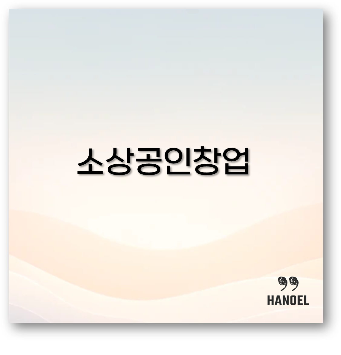 소상공인 창업
