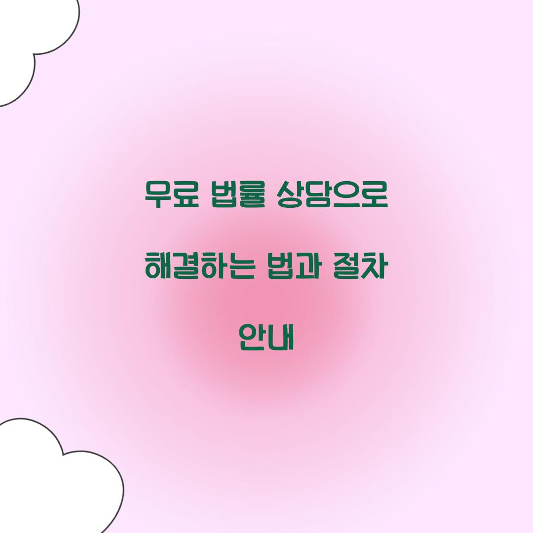 무료 법률 상담