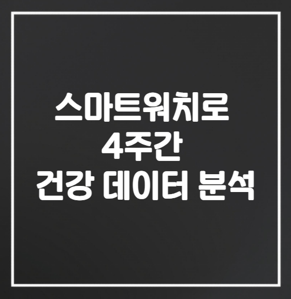 스마트워치