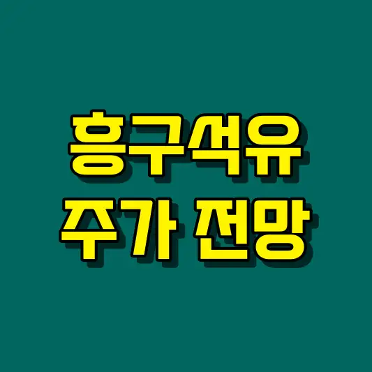 흥구석유 주가 전망