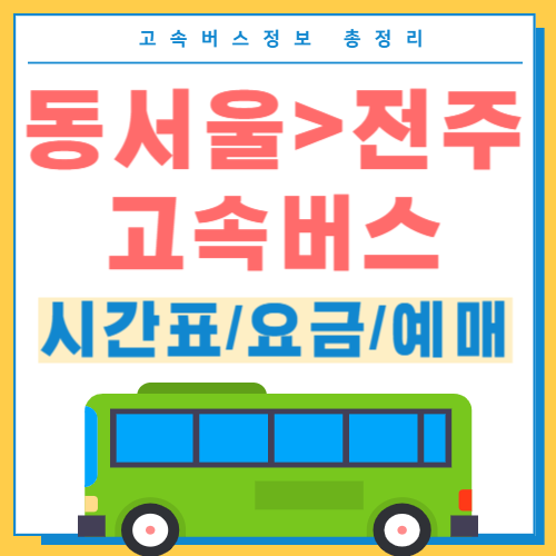 동서울에서 전주 고속버스 시간표 썸네일