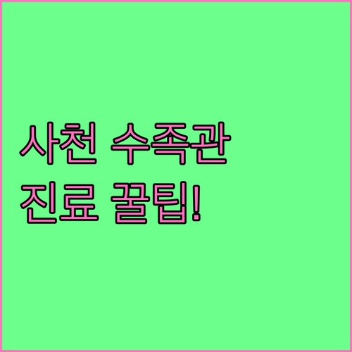 사천시 수족구 진료 가능 병원과 운영..