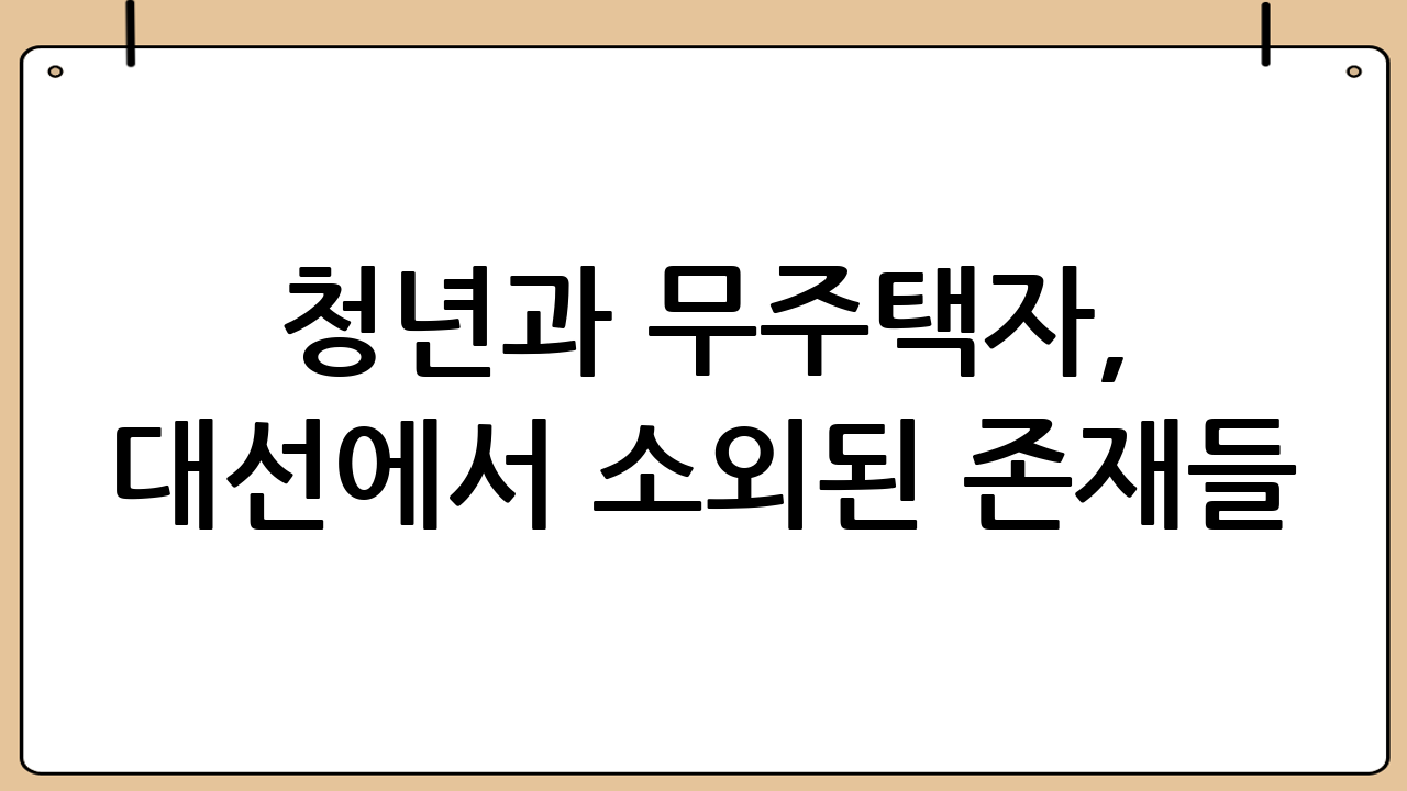 청년과 무주택자, 