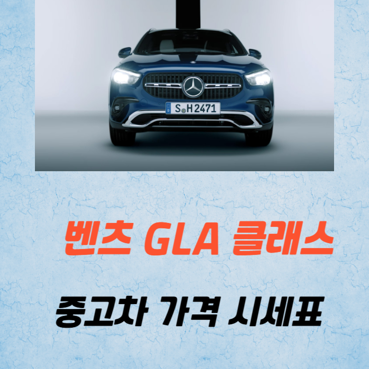 벤츠 GLA 클래스 중고차 가격 시세표 유지비