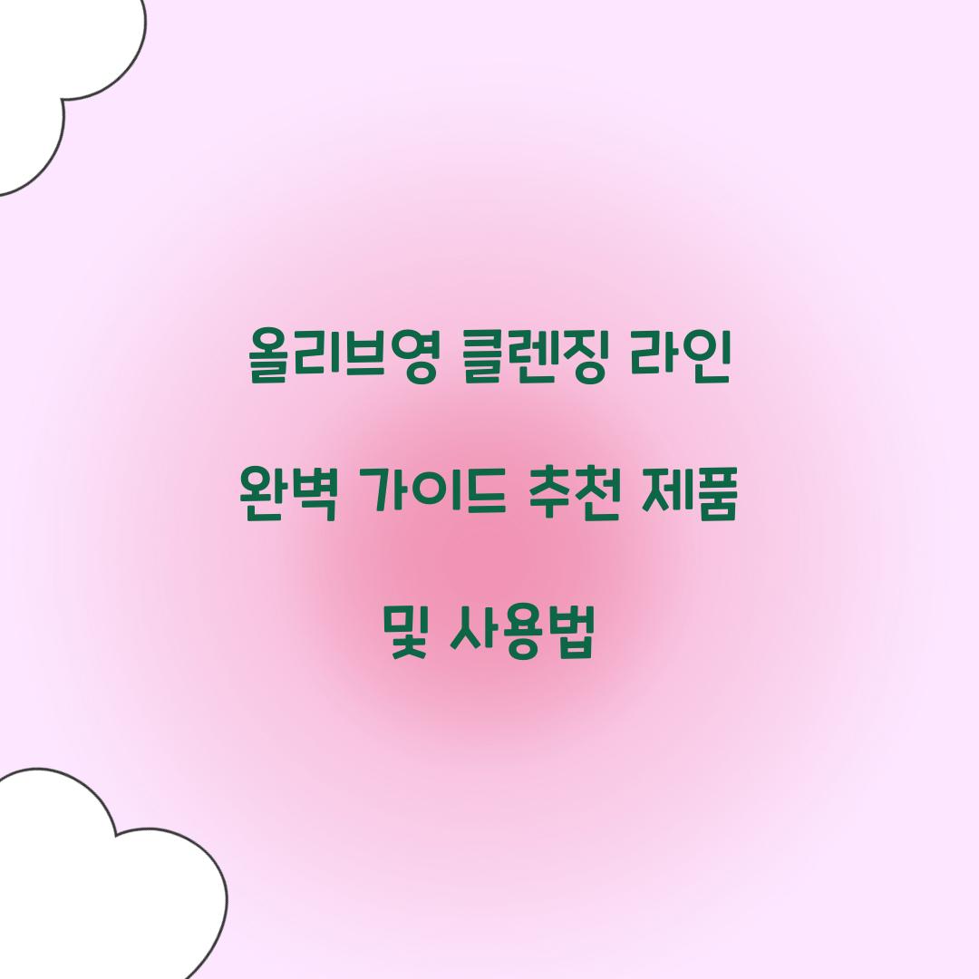 올리브영 클렌징 라인