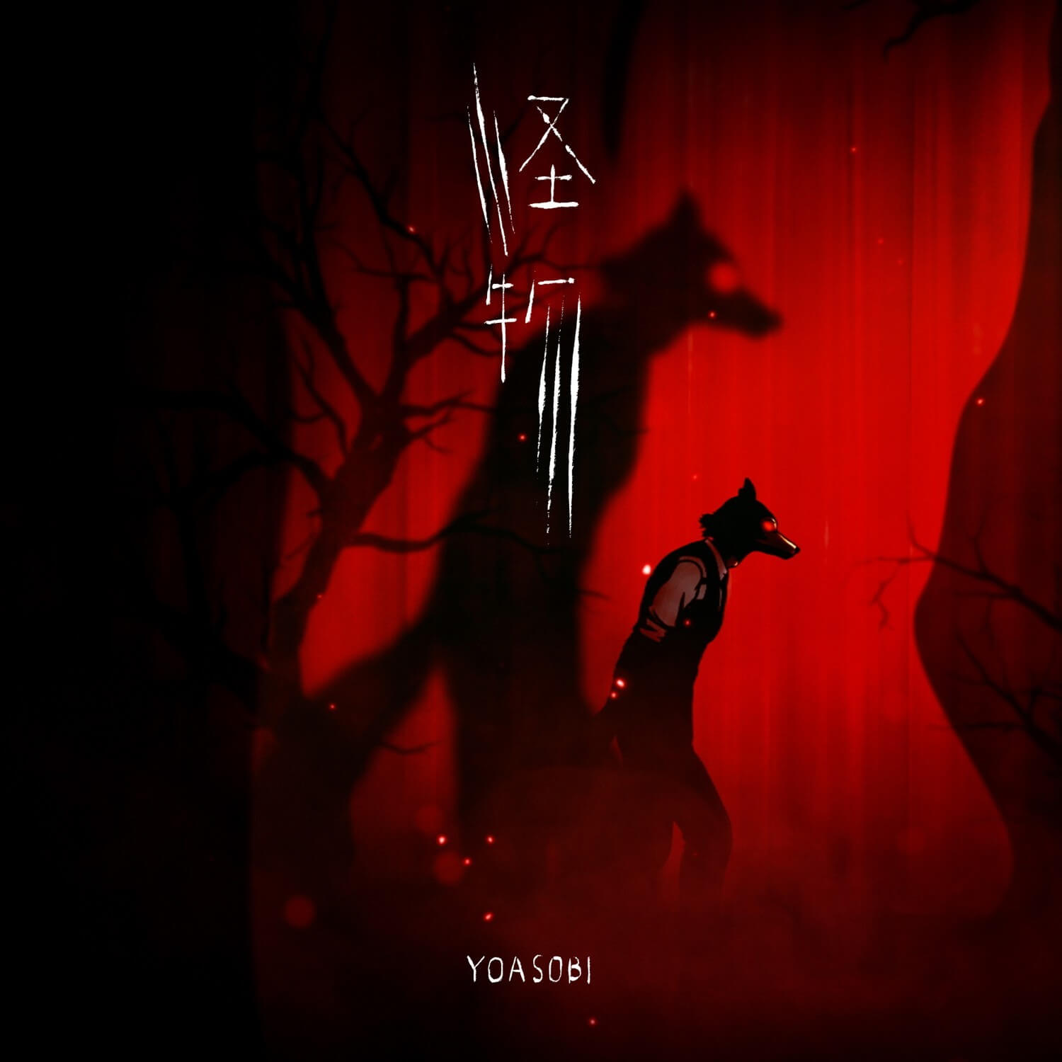 YOASOBI 怪物 Album Cover
