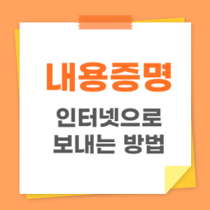 내용증명 총정리 관련 이미지