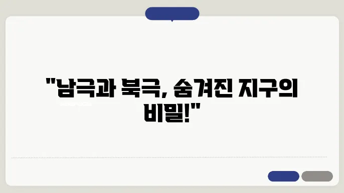 극지방 지질학: 남극과 북극의 지형과 암석