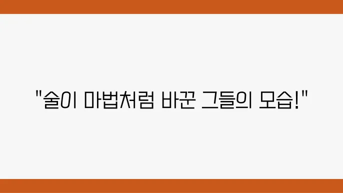 술 취한 사람들의 행동 유형별 심리 분석