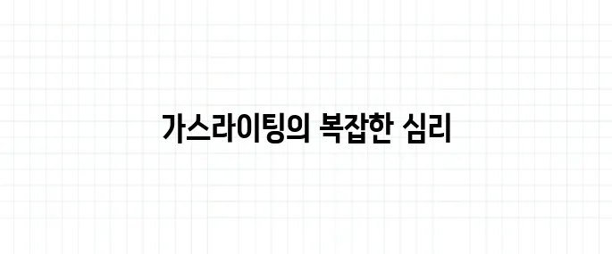 가스라이팅 뜻, 피해자가 자각 못 하는 이유