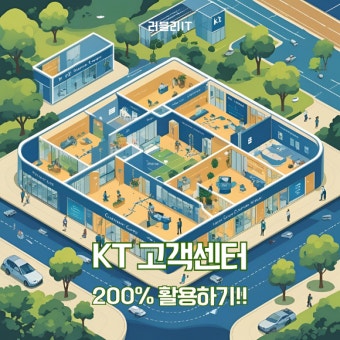 kt 고객센터 전화번호 영업시간 알아보기