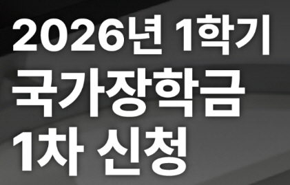 2026년 1학기 국가장학금 1차 신청 방법