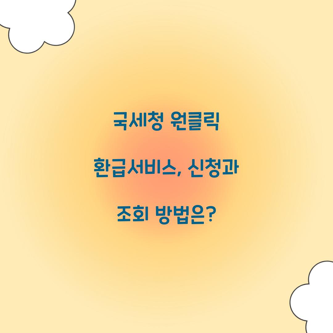 국세청 원클릭 환급서비스