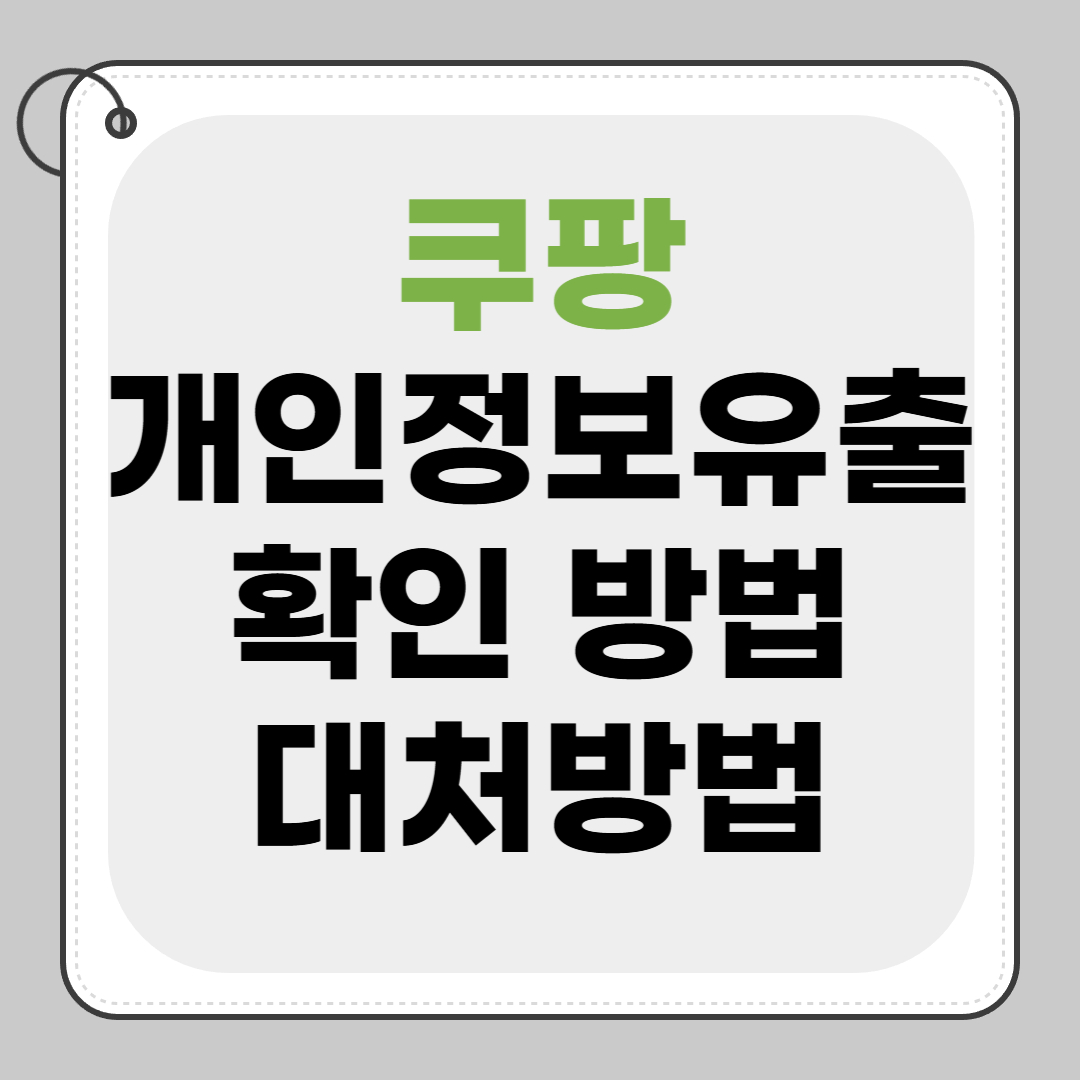 쿠팡 개인정보 유출 확인 방법 대처방법